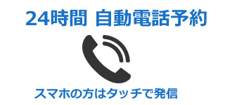 ご予約専用電話から診療予約