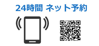 インターネットから診療予約